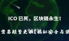 tpWallet是否需要频繁更换？揭秘安全与便捷的最佳