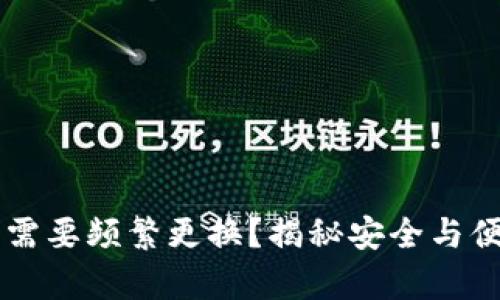 tpWallet是否需要频繁更换？揭秘安全与便捷的最佳实践