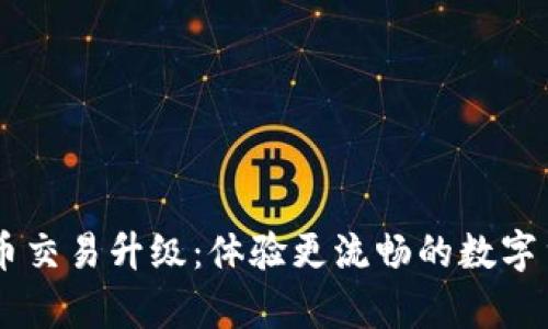 tpWallet法币交易升级：体验更流畅的数字货币交易平台