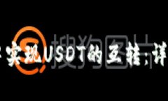 如何在tpWallet中实现USDT的互转：详细指南与注意