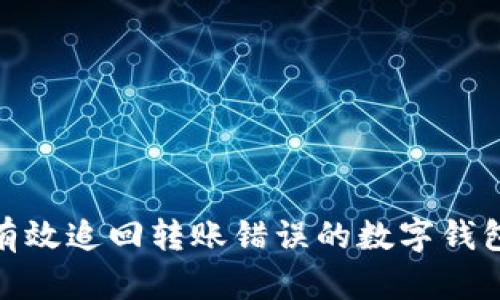 如何有效追回转账错误的数字钱包资金