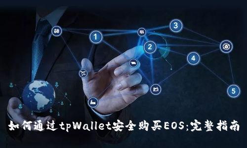 如何通过tpWallet安全购买EOS：完整指南
