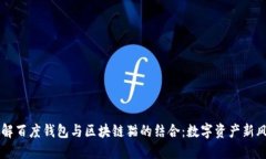 了解百度钱包与区块链猫的结合：数字资产新风