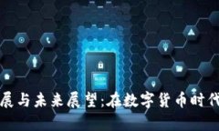 tpWallet最新进展与未来展望：在数字货币时代中的