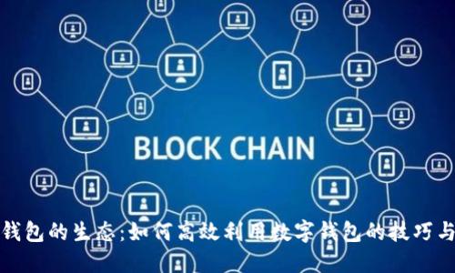 数字钱包的生态：如何高效利用数字钱包的技巧与指南