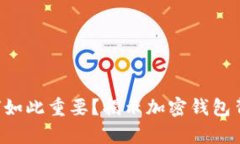 tpWallet网络为何如此重要？揭示加密钱包背后的价