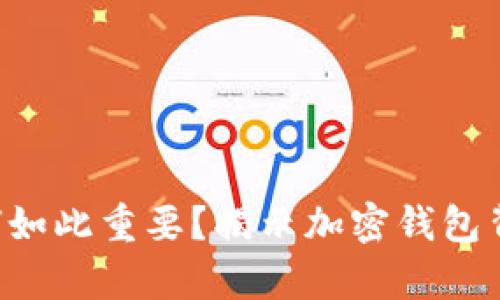 tpWallet网络为何如此重要？揭示加密钱包背后的价值与潜力！