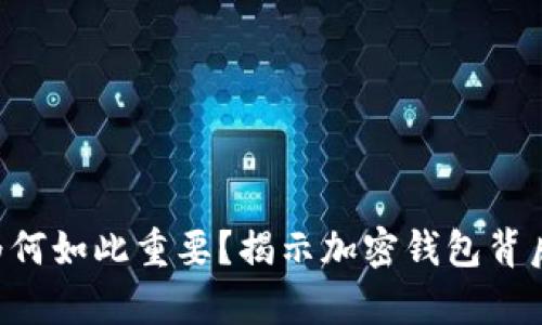 tpWallet网络为何如此重要？揭示加密钱包背后的价值与潜力！