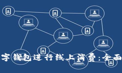 如何使用数字钱包进行线上消费：全面指南与技巧