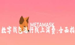 如何使用数字钱包进行线上消费：全面指南与技