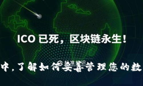   如何在tpWallet中找回丢失的ETC：详细指南和解决方案 / 

 guanjianci tpWallet, 找不到ETC, 加密货币 /guanjianci 

引言
数字货币的兴起改变了我们对传统金融的认知，而以太坊经典（ETC）作为其中一种重要的加密货币，吸引了大量投资者的关注。在tpWallet中，一些用户可能会面临“找不到ETC”这样的问题，这无疑令人沮丧。但不要慌张，这篇文章将为您提供详细的解决方案和指导，帮助您顺利找回丢失的ETC。

tpWallet简介
tpWallet是一款广受欢迎的数字货币钱包，其支持多种加密货币的存储和交易功能。用户可以通过tpWallet轻松管理各种数字资产，同时享受安全可靠的交易体验。该钱包以用户友好的界面和丰富的功能著称，受到许多加密货币爱好者的喜爱。

为何会出现找不到ETC的情况
在使用tpWallet的过程中，有些用户可能会遇到ETC余额不显示或找不到的情况。造成这一问题的原因多种多样，以下是一些常见的可能性：
ul
    li网络问题：由于网络连接不稳定，钱包可能无法正确同步区块链信息，导致余额未能更新。/li
    li钱包更新：tpWallet的版本更新可能会导致某些功能暂时失效，影响ETC的显示。/li
    li账户设置错误：用户在设置冷钱包或多重签名钱包时，可能会输入错误的地址或配置，导致无法访问ETC。/li
    li私钥丢失：如果用户的私钥丢失或被盗，必然会造成无法访问ETC的情况。/li
/ul

解决方案一：检查网络连接
确保您的设备连接到稳定的互联网。网络不稳定不仅会影响钱包与区块链的同步，也可能影响ETC的实时显示。在检查连接时，可以尝试重新启动路由器或切换到其他网络。如果网络正常，继续下面的步骤。

解决方案二：更新tpWallet
如果您的tpWallet版本较旧，可能是导致无法显示ETC的原因之一。定期更新钱包软件，可以确保您享受最新的功能和安全性。您可以前往官方网站或应用商店下载最新版的tpWallet。

解决方案三：恢复账户设置
若怀疑是账户设置的问题，请您仔细检查您的设置是否正确。可以尝试重新导入您的钱包，确保导入的助记词或私钥是否准确无误。在所有设置确认无误后，稍等片刻，余额可能会自动更新。

解决方案四：寻求官方支持
如果以上方法未能解决问题，请联系tpWallet的客服支持，提供您的问题描述和相关截图。他们的技术团队能够帮助您分析问题，并提供相应的解决方案。官方支持通常能迅速为您解惑。

避免未来出现类似问题的建议
ul
    li定期备份你的钱包：定期备份私钥和助记词，确保在遇到意外情况时能够快速恢复资产。/li
    li保持软件更新：及时更新钱包应用程序，以获得最新的功能和安全修复。/li
    li注意安全：使用强密码，并开启双重身份验证，增加安全性。/li
/ul

结论
在tpWallet中找不到ETC可能是一个令人困扰的问题，但通过以上的方法和建议，相信您能够顺利解决。无论是在投资还是交易过程中，了解如何妥善管理您的数字资产都是极其重要的。希望这篇文章能够帮助您找回自己的ETC，并促进您在数字货币世界中的进一步探索。