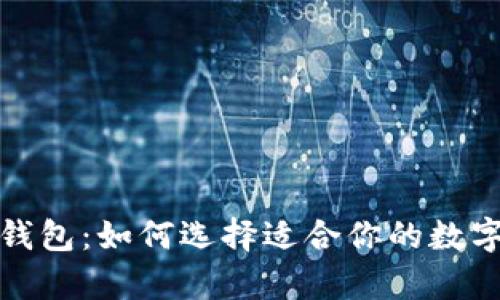 值得信赖的区块链钱包：如何选择适合你的数字资产存储解决方案