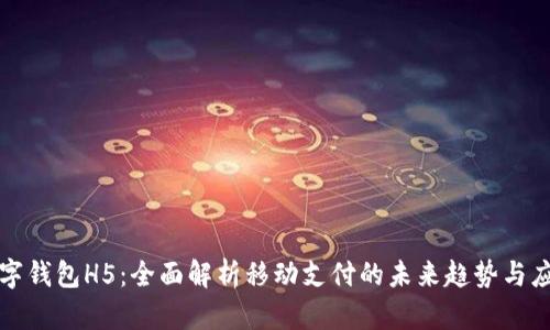 数字钱包H5：全面解析移动支付的未来趋势与应用