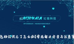 钱包助记词忘了怎么办？常见解决方案与注意事