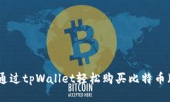 如何通过tpWallet轻松购买比特币（BTC）