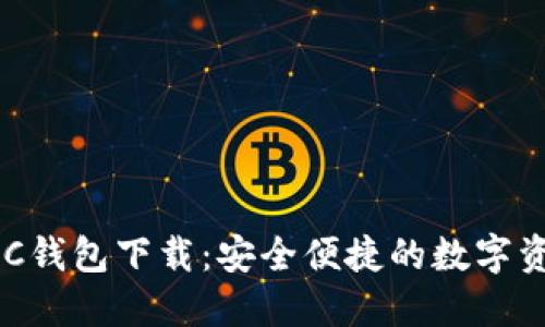 数字黄金DGC钱包下载：安全便捷的数字资产管理工具