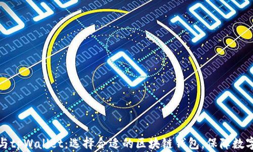 
库神钱包与tpWallet：选择合适的区块链钱包，保障数字资产安全