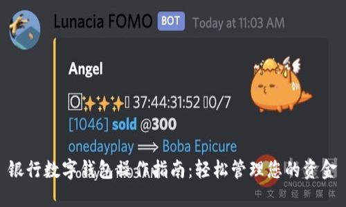 银行数字钱包操作指南：轻松管理您的资金