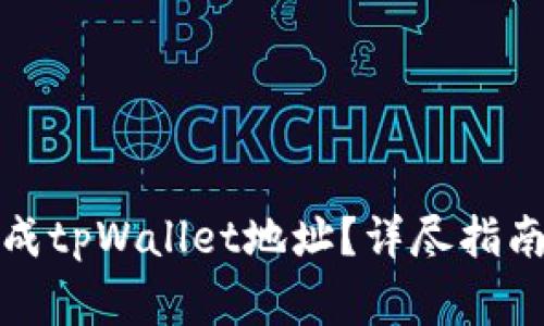 如何批量生成tpWallet地址？详尽指南与注意事项