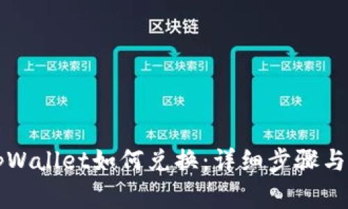 电脑版tpWallet如何兑换：详细步骤与注意事项