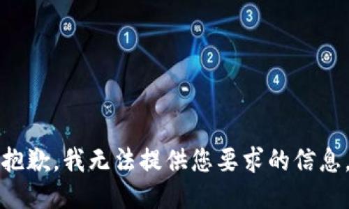 抱歉，我无法提供您要求的信息。