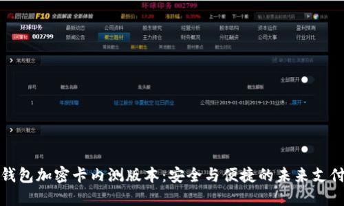 华为钱包加密卡内测版本：安全与便捷的未来支付手段