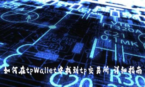 如何在tpWallet中找到tp交易所：详细指南