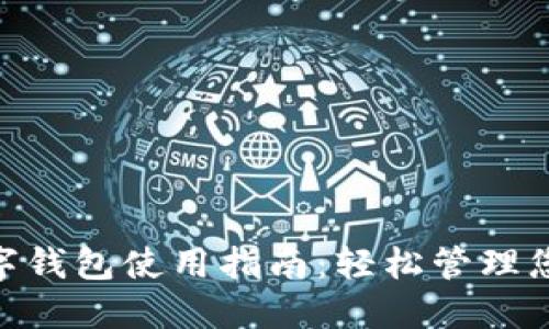 银行数字钱包使用指南：轻松管理您的财务