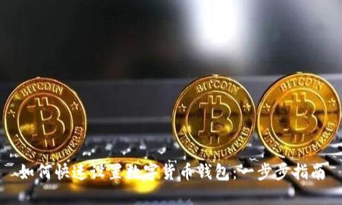 如何快速设置数字货币钱包：一步步指南