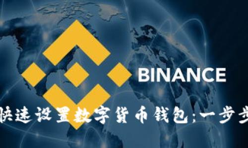 如何快速设置数字货币钱包：一步步指南