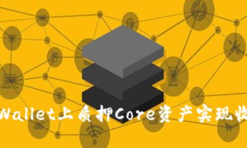 如何在tpWallet上质押Core资产实现收益最大化