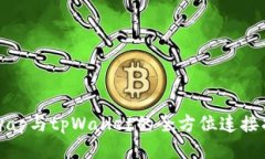 KSwap与tpWallet的全方位连接指南