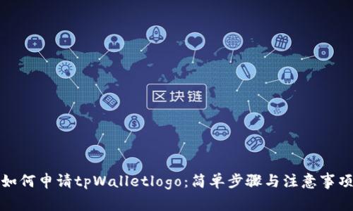 如何申请tpWalletlogo：简单步骤与注意事项
