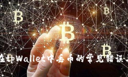 如何避免在tpWallet中丢币的常见错误与解决方案