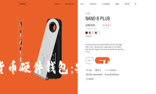 数字货币硬件钱包：安全持币的最佳选择