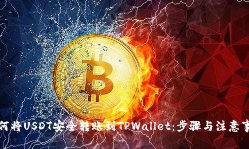 如何将USDT安全转账到TPWallet：步骤与注意事项