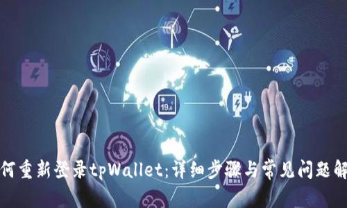 如何重新登录tpWallet：详细步骤与常见问题解答