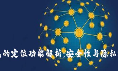 区块链钱包的定位功能解析：安全性与隐私之间的平衡