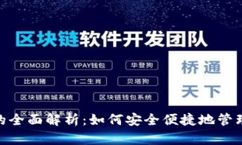 数字钱包的全面解析：如何安全便捷地管理您的资金