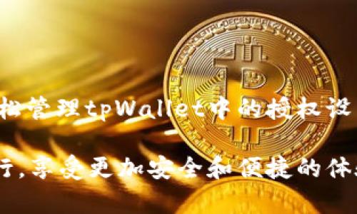   如何解除tpWallet中的第三方授权并保障账户安全 / 

 guanjianci tpWallet, 第三方授权, 账户安全 /guanjianci 

引言
在数字资产管理日益受到关注的今天，tpWallet作为一款受欢迎的数字钱包，提供了多样化的功能以满足用户的需求。不过，随着越来越多的第三方应用接入，如何有效地管理和解除这些授权显得尤为重要。本文将深入探讨如何在tpWallet中解除第三方授权，并确保您的账户安全。

了解第三方授权的概念
在深入解除第三方授权之前，首先理解什么是第三方授权是十分必要的。简单来说，第三方授权是指用户允许某个外部应用程序或服务访问其tpWallet账户中的某些功能或信息。尽管这种授权能够提供便捷的服务，例如方便快捷的交易或资产管理，但同时也存在一定的安全风险。用户应根据自己的需要，合理管理这些授权。

为何需要解除第三方授权
随着时间的推移，您的需求可能会发生改变。例如，您可能不再使用某个应用程序，或者担心某个连接的安全性。在这种情况下，及时解除不再需要或信任的第三方授权将有助于保护您的数字资产和个人信息。保护账户的安全性是每个数字货币用户的首要任务，因此，了解如何解除这些授权至关重要。

tpWallet中解除第三方授权的步骤
解除第三方授权的过程相对简单，以下是具体的步骤：

ol
    li打开tpWallet应用：首先，确保您已经在手机或电脑上打开了tpWallet应用程序。/li
    li登录账户：使用您的账户信息进行登录，确保能够访问所有功能。/li
    li进入设置页面：在主界面中，找到设置或者账户管理选项，通常在菜单的右上角或底部。/li
    li查找授权管理：在设置页面中，寻找“授权管理”或“第三方授权”这一选项。这通常包含所有已授权的第三方应用列表。/li
    li选择要解除的授权：在列出的授权应用中，浏览并选定您希望解除授权的应用。/li
    li确认解除授权：按照提示确认解除授权，这通常需要您输入密码或进行其他验证以确保安全。/li
/ol

完成以上步骤后，您将成功解除所选第三方应用的授权。确保定期检查这一部分，以维护账户的安全。

解除授权后的注意事项
解除第三方授权后，常会出现一些使用上的变动。您可能会发现某些功能不再可以使用。因此建议在解除任何授权之前，认真考量该应用的必要性。同时，定期审查所有的第三方授权，可以帮助您更好地管理账号的安全性。

增强账户安全的其他措施
除了定期解除不必要的第三方授权外，用户还应采取其他措施以增强账户的安全性。例如：

ol
    li设置强密码：创建一个复杂且独特的密码，避免使用简单的组合。/li
    li启用双重认证：如果tpWallet支持双重认证功能，请务必启用。这将为您的账户提供额外的保护。/li
    li定期更改密码：定期检查并更改您的密码，可以降低潜在风险。/li
    li关注账户活动：定期登录并查看账户的活动记录，识别任何可疑交易或访问。/li
/ol

总结
在数字资产的管理中，保护好自己的账户安全是至关重要的。解除不再需要的第三方授权是用户维护安全的一项重要措施。通过上述步骤，您可以轻松管理tpWallet中的授权设置。同时，结合增强账户安全的其他方法，能让您的数字资产得到更全面的保护。

如果您在操作过程中遇到任何问题，tpWallet官方的支持团队也是一个值得信赖的资源。保持账户的安全性，确保您在数字货币投资中能够稳定前行，享受更加安全和便捷的体验。