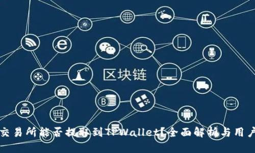 抹茶交易所能否提取到TPWallet？全面解析与用户指南
