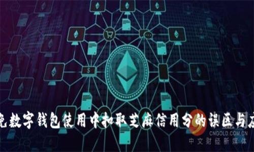 如何避免数字钱包使用中扣取芝麻信用分的误区与应对策略