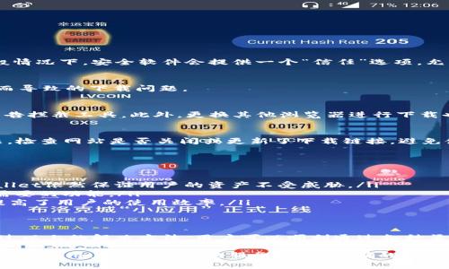   下载tpWallet被拦截的原因及解决方法 / 

 guanjianci tpWallet, 下载拦截, 解决方法 /guanjianci 

引言
在数字钱包的使用中，tpWallet作为一个广受欢迎的选择，吸引了众多用户前来下载和使用。不过，用户在下载过程中常常会遇到被拦截的情况。这不仅影响了用户的体验，也导致了不必要的困惑。本文将从多个角度分析下载tpWallet被拦截的原因，以及提供相应的解决方法，帮助用户顺利安装并使用这款钱包。

tpWallet的背景
tpWallet是一款功能强大的数字资产管理工具，允许用户安全地存储和管理各种加密货币。由于其良好的用户体验和出色的安全性，这款钱包得到了用户的认可。然而，随着加密货币市场的迅猛发展，数字钱包的安全问题也引起了越来越多的关注，这使得一些安全软件或浏览器对下载链接进行了严格的限制和拦截。

为什么会被拦截？
下载tpWallet时可能会遇到拦截的原因主要有以下几点：
ul
  listrong软件误报：/strong某些安全软件或浏览器可能将tpWallet误判为潜在威胁，从而进行拦截。这通常是由于软件的算法对某些文件或链接进行了过于谨慎的检查。/li
  listrong网络环境问题：/strong在某些特定的网络环境下，例如公共Wi-Fi，网络安全策略可能会更为严格，进一步导致下载被拦截。/li
  listrong浏览器设置：/strong浏览器的安全设置或扩展程序可能会影响下载的正常进行，例如，某些广告拦截程序可能会阻止特定的下载链接。/li
  listrong软件版本：/strong如果下载的版本不是官方最新版本，可能会被一些安全软件认为是不安全的，从而被阻拦。/li
/ul

如何解决下载拦截问题
面对下载tpWallet被拦截的问题，我们可以通过以下方法进行解决：

h4检查安全软件设置/h4
首先，打开您所使用的安全软件，查看是否有拦截记录。如果发现tpWallet的下载被误报，可以在设置中选择“允许”或“排除”该文件。一般情况下，安全软件会提供一个“信任”选项，允许用户手动添加信任的网站和程序。

h4更换网络环境/h4
如果您当前所处的网络环境比较严格，不妨尝试更换到其他网络，尤其是家庭网络或数据网络。这种做法可以有效避免一些因网络限制而导致的下载问题。

h4调整浏览器设置/h4
访问浏览器的设置页面，查找安全与隐私相关的选项。在这个部分，您可以尝试调整下载设置或临时禁用可能干扰下载的扩展程序，如广告拦截工具。此外，更换其他浏览器进行下载也是一个不错的选择，谷歌浏览器、火狐浏览器等都可以进行尝试。

h4下载最新版本/h4
确保访问tpWallet的官方网站，下载最新版本。官方渠道的下载链接相对更为安全，能够有效降低被拦截的风险。如果在下载中出现问题，检查网站是否关闭或更新了下载链接，避免使用无效链接进行下载安装。

tpWallet的使用体验
tpWallet不仅是一个简单的加密货币钱包，同时也为用户提供了丰富的功能。在使用tpWallet时，用户可以享受到如下便利：
ul
  listrong安全性高：/strongtpWallet采用了先进的加密技术，确保用户的资金和私钥安全无忧。即便在网络环境不佳的情况下，tpWallet依然保证用户的资产不受威胁。/li
  listrong界面友好：/strong该钱包的用户界面设计简单易用，即使是新手也能迅速上手。通过简洁的导航，用户可以快速地找到自己需要的功能。/li
  listrong多种资产支持：/strongtpWallet支持多种主流加密货币的存储和兑换，用户可以方便地将不同的数字资产集中管理，大大提高了用户的使用效率。/li
/ul

结束语
在当今数字经济快速发展的背景下，选择一个安全高效的数字钱包显得尤为重要。尽管在下载tpWallet时可能会遇到拦截的问题，但通过以上的解决方法，用户可以顺利通过各种渠道下载并使用这款数字钱包。希望每位用户都能享受到tpWallet带来的便利与安全。

在下载和使用过程中，遇到问题可以关注tpWallet的官方社区或技术支持，获取进一步的帮助。随着技术的发展，tpWallet也将不断更新和，为用户提供更好的服务。通过正确的方式下载并使用tpWallet，能帮助用户更好地管理他们的数字资产。