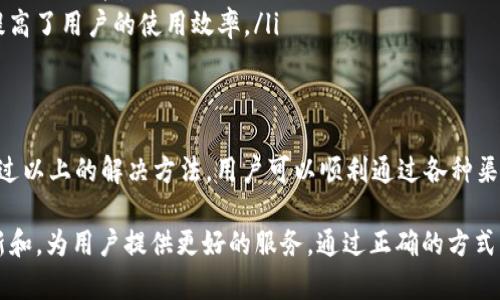   下载tpWallet被拦截的原因及解决方法 / 

 guanjianci tpWallet, 下载拦截, 解决方法 /guanjianci 

引言
在数字钱包的使用中，tpWallet作为一个广受欢迎的选择，吸引了众多用户前来下载和使用。不过，用户在下载过程中常常会遇到被拦截的情况。这不仅影响了用户的体验，也导致了不必要的困惑。本文将从多个角度分析下载tpWallet被拦截的原因，以及提供相应的解决方法，帮助用户顺利安装并使用这款钱包。

tpWallet的背景
tpWallet是一款功能强大的数字资产管理工具，允许用户安全地存储和管理各种加密货币。由于其良好的用户体验和出色的安全性，这款钱包得到了用户的认可。然而，随着加密货币市场的迅猛发展，数字钱包的安全问题也引起了越来越多的关注，这使得一些安全软件或浏览器对下载链接进行了严格的限制和拦截。

为什么会被拦截？
下载tpWallet时可能会遇到拦截的原因主要有以下几点：
ul
  listrong软件误报：/strong某些安全软件或浏览器可能将tpWallet误判为潜在威胁，从而进行拦截。这通常是由于软件的算法对某些文件或链接进行了过于谨慎的检查。/li
  listrong网络环境问题：/strong在某些特定的网络环境下，例如公共Wi-Fi，网络安全策略可能会更为严格，进一步导致下载被拦截。/li
  listrong浏览器设置：/strong浏览器的安全设置或扩展程序可能会影响下载的正常进行，例如，某些广告拦截程序可能会阻止特定的下载链接。/li
  listrong软件版本：/strong如果下载的版本不是官方最新版本，可能会被一些安全软件认为是不安全的，从而被阻拦。/li
/ul

如何解决下载拦截问题
面对下载tpWallet被拦截的问题，我们可以通过以下方法进行解决：

h4检查安全软件设置/h4
首先，打开您所使用的安全软件，查看是否有拦截记录。如果发现tpWallet的下载被误报，可以在设置中选择“允许”或“排除”该文件。一般情况下，安全软件会提供一个“信任”选项，允许用户手动添加信任的网站和程序。

h4更换网络环境/h4
如果您当前所处的网络环境比较严格，不妨尝试更换到其他网络，尤其是家庭网络或数据网络。这种做法可以有效避免一些因网络限制而导致的下载问题。

h4调整浏览器设置/h4
访问浏览器的设置页面，查找安全与隐私相关的选项。在这个部分，您可以尝试调整下载设置或临时禁用可能干扰下载的扩展程序，如广告拦截工具。此外，更换其他浏览器进行下载也是一个不错的选择，谷歌浏览器、火狐浏览器等都可以进行尝试。

h4下载最新版本/h4
确保访问tpWallet的官方网站，下载最新版本。官方渠道的下载链接相对更为安全，能够有效降低被拦截的风险。如果在下载中出现问题，检查网站是否关闭或更新了下载链接，避免使用无效链接进行下载安装。

tpWallet的使用体验
tpWallet不仅是一个简单的加密货币钱包，同时也为用户提供了丰富的功能。在使用tpWallet时，用户可以享受到如下便利：
ul
  listrong安全性高：/strongtpWallet采用了先进的加密技术，确保用户的资金和私钥安全无忧。即便在网络环境不佳的情况下，tpWallet依然保证用户的资产不受威胁。/li
  listrong界面友好：/strong该钱包的用户界面设计简单易用，即使是新手也能迅速上手。通过简洁的导航，用户可以快速地找到自己需要的功能。/li
  listrong多种资产支持：/strongtpWallet支持多种主流加密货币的存储和兑换，用户可以方便地将不同的数字资产集中管理，大大提高了用户的使用效率。/li
/ul

结束语
在当今数字经济快速发展的背景下，选择一个安全高效的数字钱包显得尤为重要。尽管在下载tpWallet时可能会遇到拦截的问题，但通过以上的解决方法，用户可以顺利通过各种渠道下载并使用这款数字钱包。希望每位用户都能享受到tpWallet带来的便利与安全。

在下载和使用过程中，遇到问题可以关注tpWallet的官方社区或技术支持，获取进一步的帮助。随着技术的发展，tpWallet也将不断更新和，为用户提供更好的服务。通过正确的方式下载并使用tpWallet，能帮助用户更好地管理他们的数字资产。