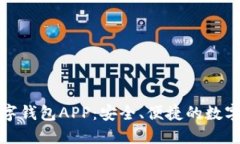 苏州央行数字钱包APP：安全、便捷的数字支付新