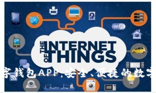 苏州央行数字钱包APP：安全、便捷的数字支付新选择