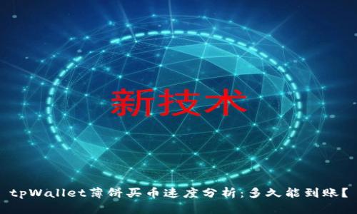 tpWallet薄饼买币速度分析：多久能到账？