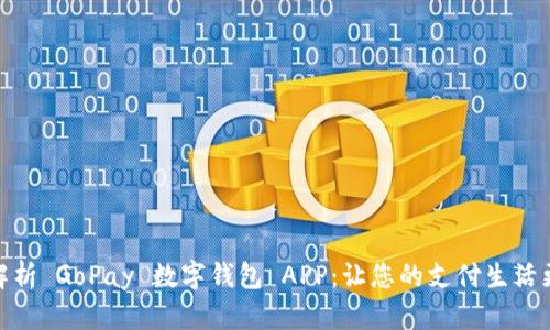 全面解析 GoPay 数字钱包 APP：让您的支付生活更便捷