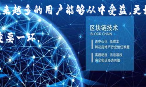   如何在tpWallet添加kdy钱包 - 完整指南 / 
 guanjianci tpWallet, kdy钱包, 添加钱包 /guanjianci 

引言
在数字货币日益流行的今天，各类钱包的使用频率也逐渐提高。tpWallet因其多功能性和用户友好的界面受到许多用户的青睐。而kdy钱包，作为一种新兴数字资产管理工具，正吸引着越来越多的关注。将kdy钱包添加到tpWallet中，用户可以更方便地管理和存储他们的数字资产。本篇文章将详细介绍如何在tpWallet中添加kdy钱包，为您提供一种便捷的数字资产管理方式。

tpWallet是什么？
tpWallet是一个支持多种数字货币的钱包应用，用户能够使用它来存储、发送和接收各种加密货币。其操作界面友好，功能全面，适合不同水平的用户。无论是新手还是经验丰富的交易者，都能舒适地使用这款钱包。此外，tpWallet还具备较高的安全性，通过多种安全机制保障用户资产的安全。

kdy钱包介绍
kdy钱包是一种新型的加密货币钱包，专注于提供高效、安全的数字资产管理服务。它允许用户轻松管理多种加密货币，为用户提供良好的使用体验。kdy钱包的优势在于其便捷的功能和安全保障，许多用户选择使用它来进行资产管理。此外，kdy钱包还可以与多个其他钱包进行绑定，使用户的资产管理更加集中和高效。

为何要将kdy钱包添加到tpWallet？
将kdy钱包添加到tpWallet，无疑将增强用户的数字资产管理体验。这种集成不仅提升了用户管理多种加密资产的便利性，也提高了资金的安全性。通过tpWallet，用户能够更好地同步、监控和管理资产。与此同时，用户也可以通过tpWallet快速进行交易，避免在不同钱包之间频繁切换所带来的不便。

准备工作
在将kdy钱包添加到tpWallet之前，请确认以下几点：首先，确保您已经安装了tpWallet应用。可以在相关应用商店中下载并进行安装。其次，创建一个kdy钱包账户，并记录下相应的助记词或私钥，以确保您能够安全访问和管理您的资产。完成这些准备工作后，我们便可以开始操作了。

添加kdy钱包的步骤
现在，让我们一步步讲解如何在tpWallet中添加kdy钱包。以下是具体步骤：

h4步骤一：打开tpWallet/h4
在您的手机上找到并打开tpWallet应用。进入应用后，您将看到一个简洁的主界面，显示您当前资产的概况。

h4步骤二：选择添加钱包/h4
在主界面上，找到“添加钱包”或“导入钱包”的选项。通常，这个选项会以一个“ ”符号或“添加”字样呈现。

h4步骤三：选择钱包类型/h4
系统会提示您选择要添加的钱包类型。请在选项中找到kdy钱包，点击进入。如果您没有看到kdy钱包，您可能需要检查tpWallet是否已经更新到最新版本。

h4步骤四：输入kdy钱包信息/h4
接下来，输入您的kdy钱包地址或导入助记词。确保输入的数据正确无误，因为错误的信息可能会导致钱包无法导入。

h4步骤五：验证并确认/h4
输入完信息后，tpWallet通常会进行验证。在确保信息正确的情况下，点击“确认”按钮。系统会提示您对所输入的信息进行确认，以防止意外错误。

h4步骤六：完成添加/h4
待验证通过后，kdy钱包将被成功添加到您的tpWallet中。这时，您可以在tpWallet的主界面中查看kdy钱包的余额和交易记录。

常见问题解答
在添加kdy钱包的过程中，用户可能会遇到一些常见问题。以下是一些解决方案：

h4如何解决钱包无法添加的问题？/h4
如果在添加kdy钱包时遇到无法添加的情况，请检查您的tpWallet版本，确保应用为最新版本。必要时，重新安装应用并重试。如果问题依然存在，考虑咨询tpWallet的客服支持。

h4如何保护我的kdy钱包安全？/h4
安全始终是涉及到数字资产时必须考虑的问题。建议您定期更改助记词，并确保将其保存在安全的地方。此外，启用两步验证可以增强账户的安全性，防止恶意攻击。

总结
通过以上步骤，您便可以轻松地在tpWallet中添加kdy钱包。这一过程不仅提升了您的资产管理效率，也为您提供了更高层次的安全保障。随着数字货币的广泛应用，期待越来越多的用户能够从中受益，更好地管理和投资他们的数字资产。

同时，随着技术的进步和市场的变化，数字钱包的功能和安全性也在不断提升。作为用户，了解这些趋势并及时更新自己的钱包应用程序，将是保障安全和提高使用体验的重要一环。

最后，希望每一位用户在使用数字钱包时，能够享受交易的乐趣和便利，同时牢记安全的重要性。不妨从这篇文章开始，探索更多数字货币的世界，拥抱属于你的资产新时代。