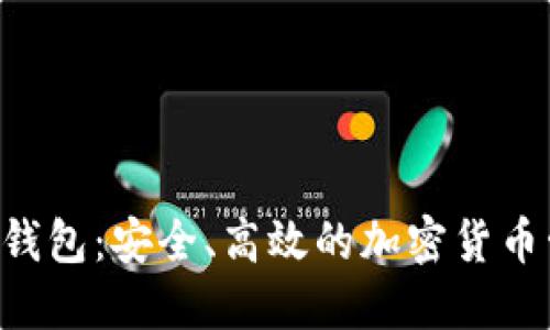 Kcash数字币钱包：安全、高效的加密货币管理解决方案